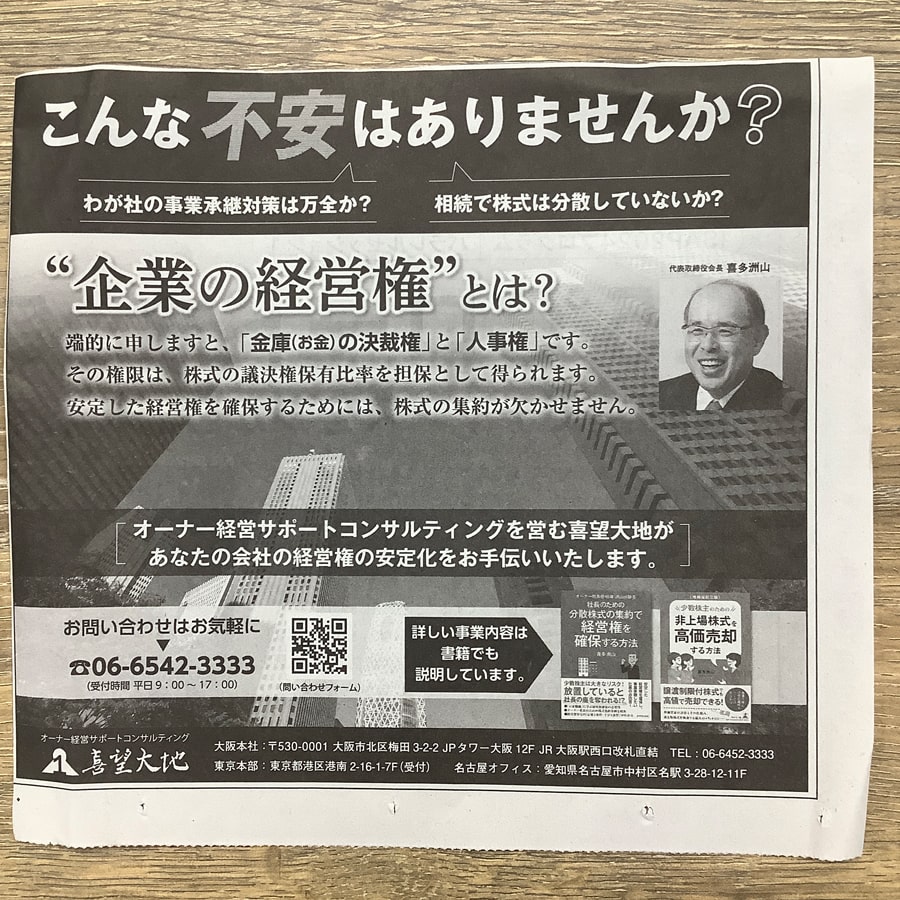 あなたの会社の経営権の安定化をお手伝いします