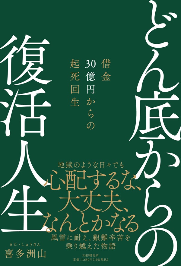 どん底からの復活人生