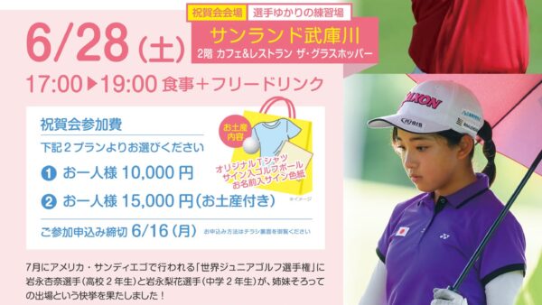 姉妹そろって尼崎から世界へ！春の全国高校ゴルフ優勝の岩永杏奈（高2）、妹・梨花（中2）と姉妹で「世界ジュニア」へ。尼崎で祝賀会2...