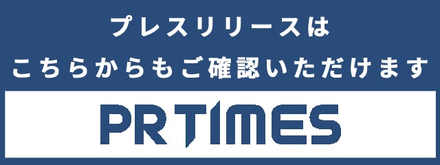 プレスリリースはこちらからもご確認いただけます