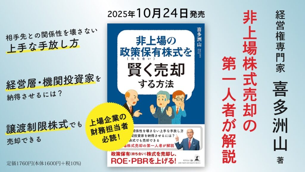 非上場の政策保有株式を賢く売却する方法