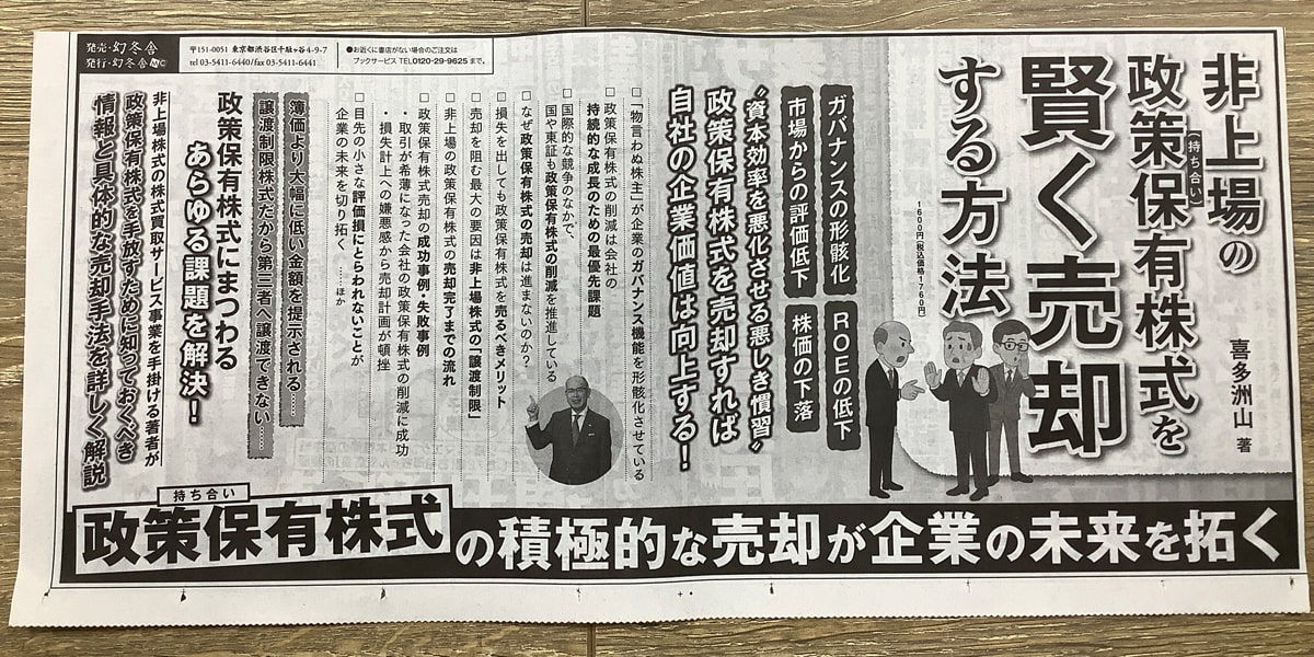 非上場の政策保有株式を賢く売却する方法