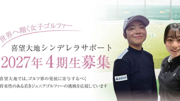 「喜望大地シンデレラサポート」2027年(第4期生)の募集を開始いたしました